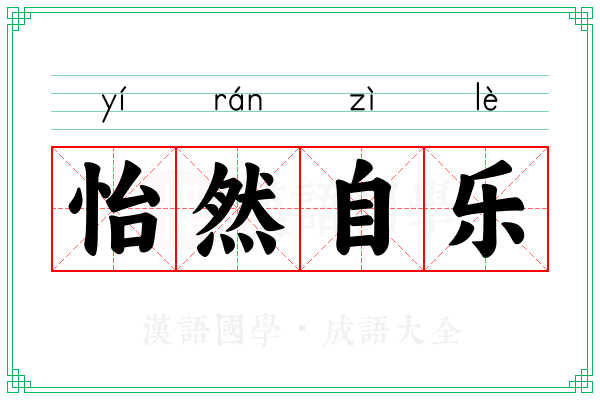 怡然自乐 怡然自乐
