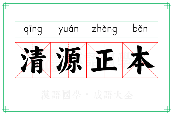 清源正本 清源正本