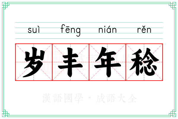 岁丰年稔 岁丰年稔