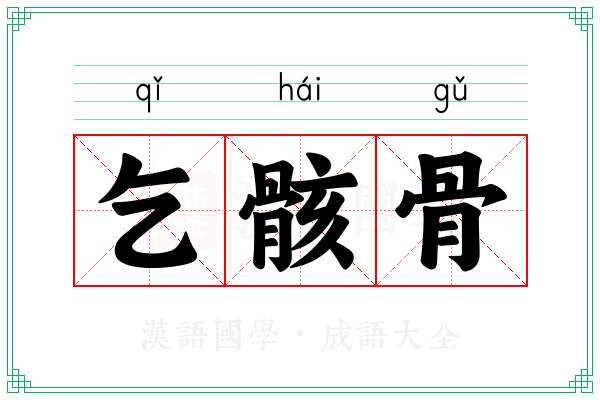 乞骸骨 乞骸骨