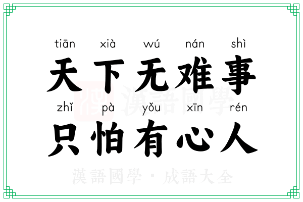 天下无难事,只怕有心人 天下无难事,只怕有心人