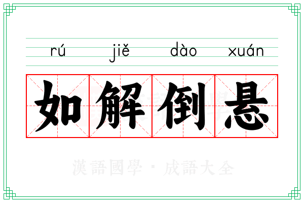 如解倒悬 如解倒悬