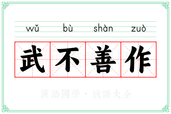 武不善作 武不善作