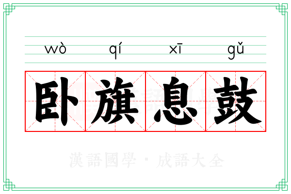 卧旗息鼓 卧旗息鼓