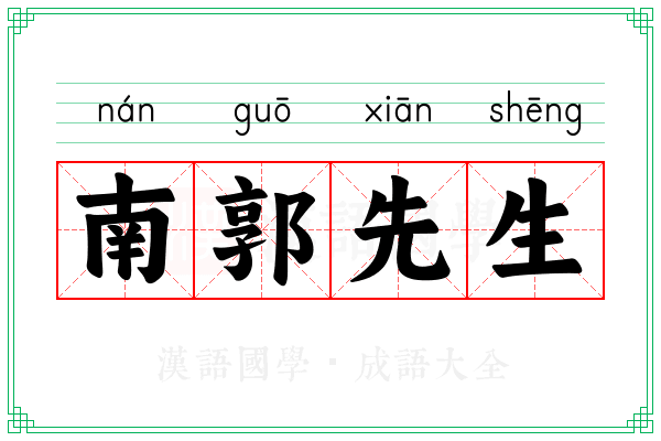 南郭先生 南郭先生