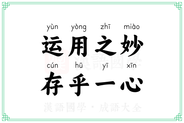 运用之妙,存乎一心 运用之妙,存乎一心