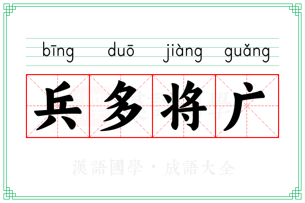 兵多将广 兵多将广