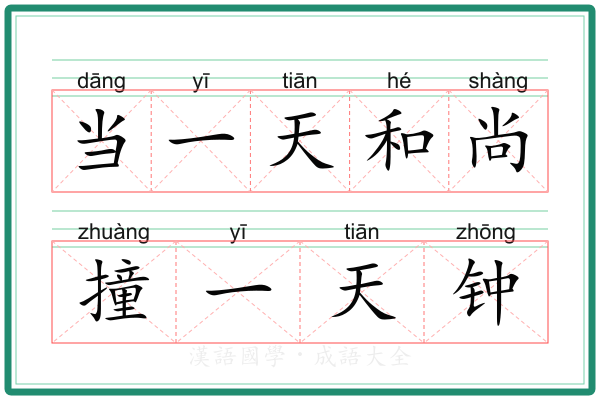 当一天和尚撞一天钟