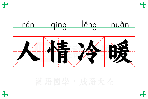 人情冷暖 人情冷暖