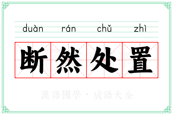 断然处置