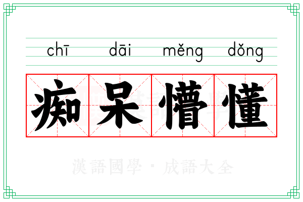 痴呆懵懂 痴呆懵懂