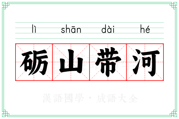 砺山带河