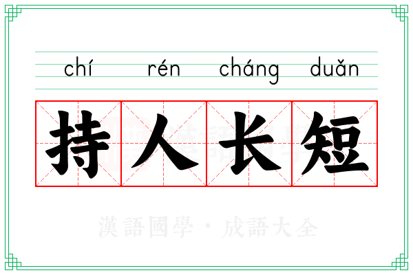 持人长短 持人长短