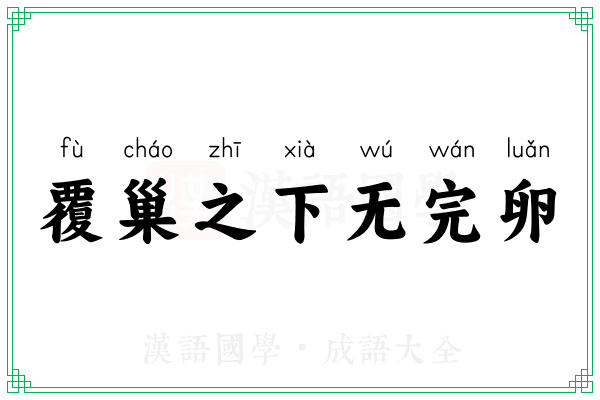 覆巢之下无完卵