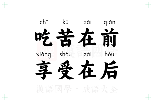 吃苦在前,享受在后 吃苦在前,享受在后