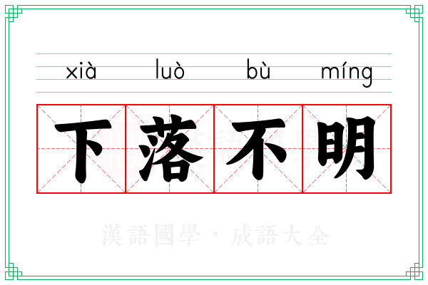 下落不明 下落不明