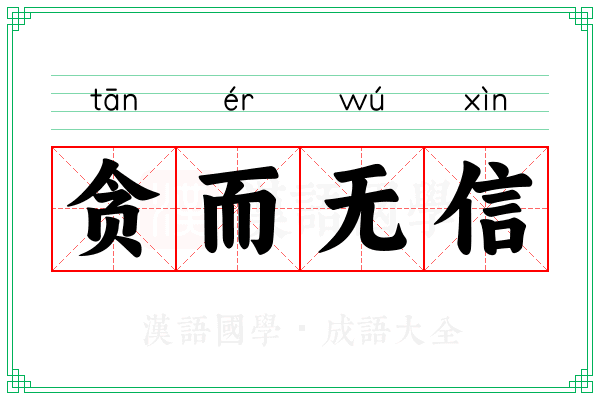 贪而无信 贪而无信