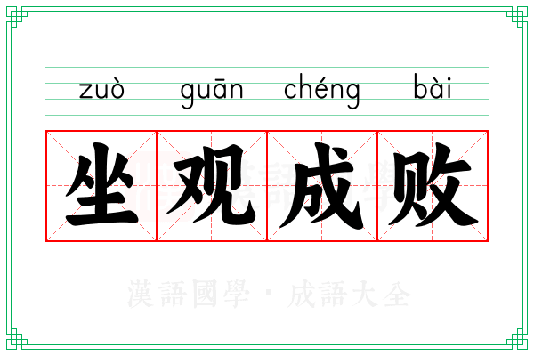 坐观成败 坐观成败