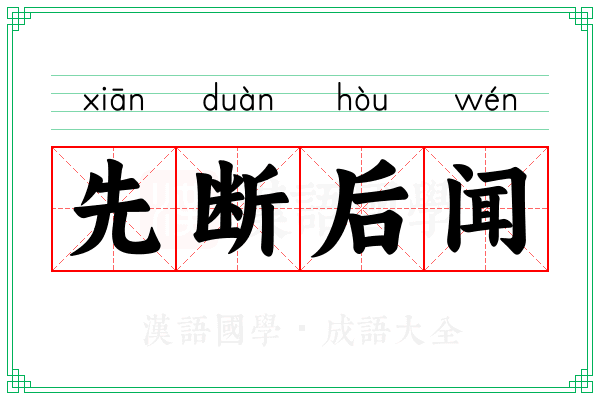 先断后闻