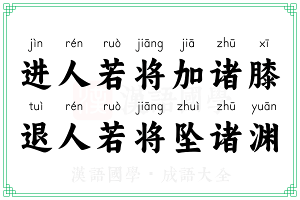 进人若将加诸膝,退人若将坠诸渊 进人若将加诸膝,退人若将坠诸渊