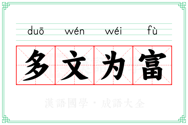 多文为富