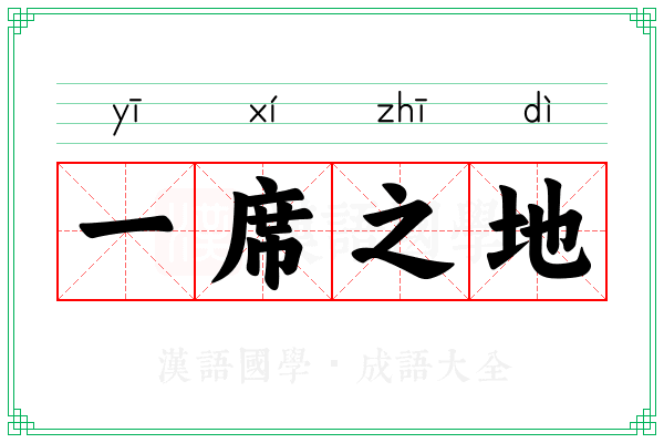 一席之地 一席之地