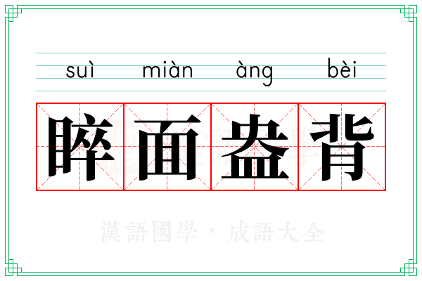 睟面盎背 睟面盎背