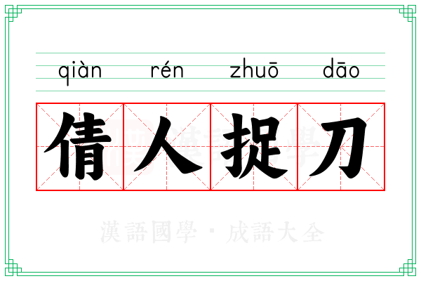 倩人捉刀 倩人捉刀