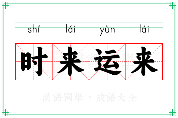 时来运来 时来运来