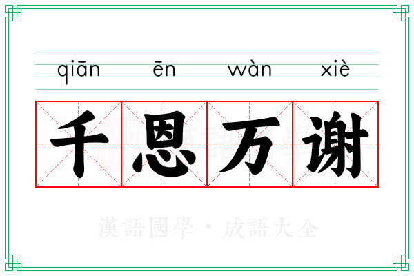 千恩万谢 千恩万谢