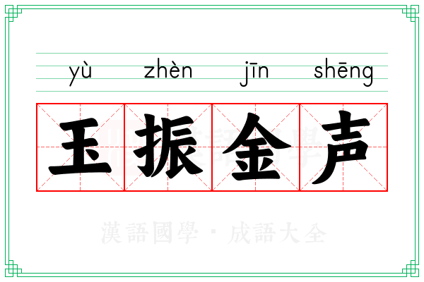 玉振金声 玉振金声
