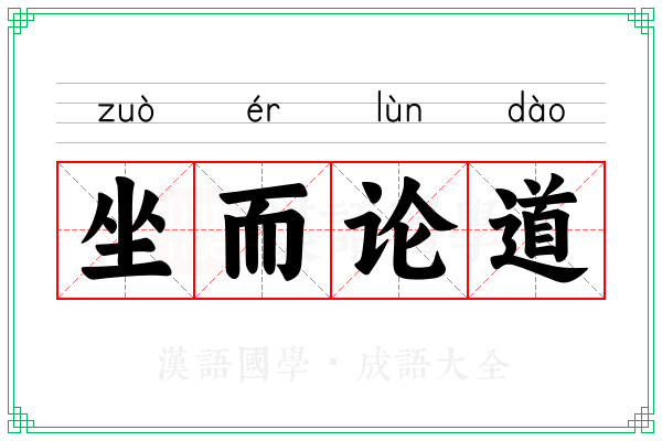 坐而论道 坐而论道
