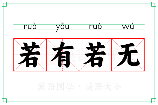 若有若无 若有若无
