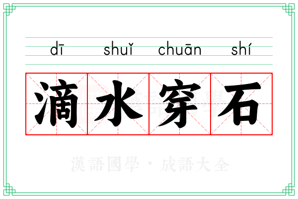 滴水穿石