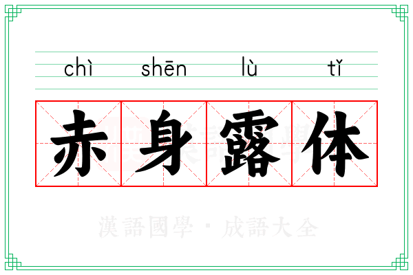 赤身露体 赤身露体