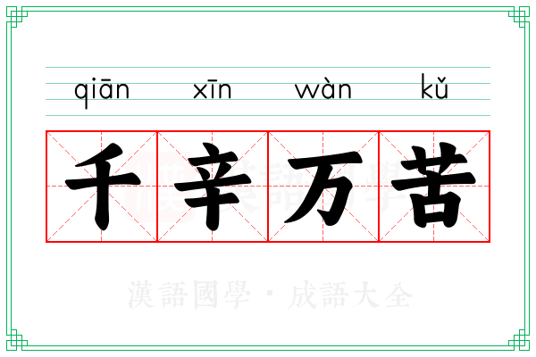 千辛万苦 千辛万苦