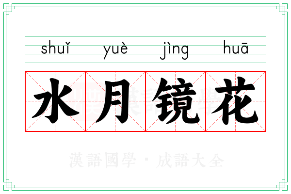 水月镜花 水月镜花