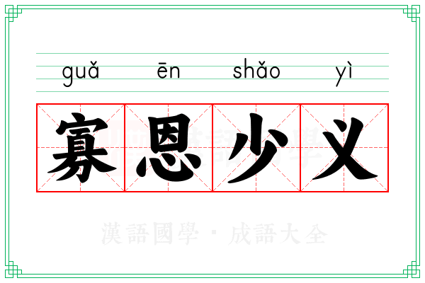 寡恩少义