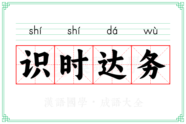 识时达务 识时达务
