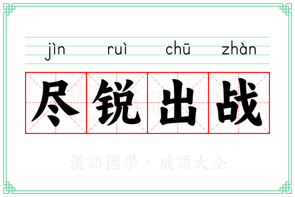 尽锐出战