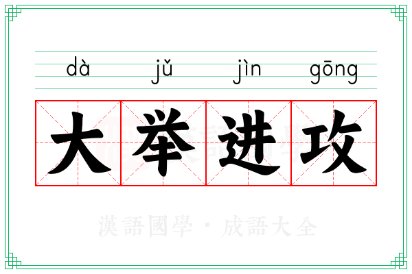 大举进攻