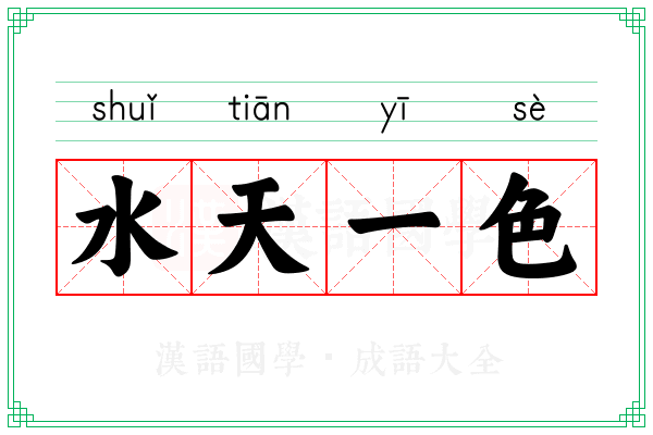 水天一色 水天一色
