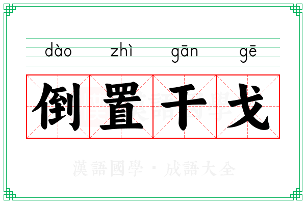 倒置干戈 倒置干戈