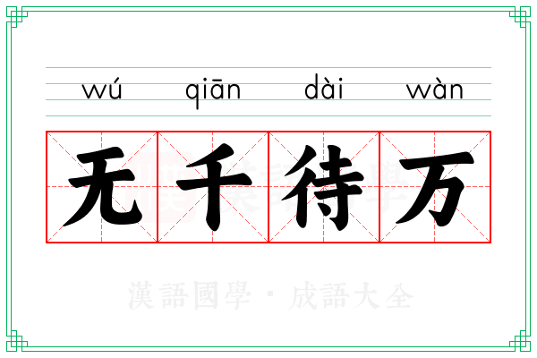 无千待万
