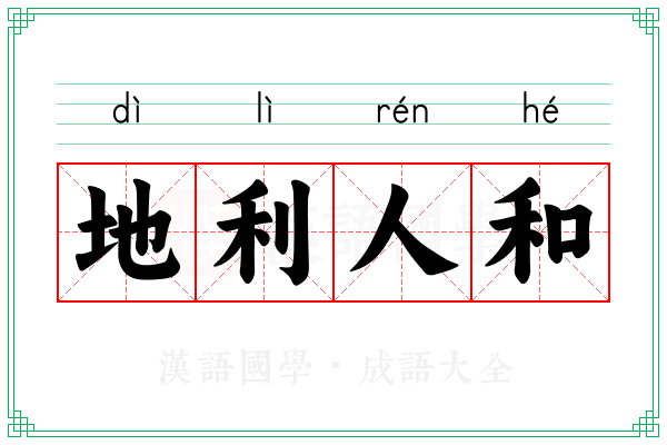 地利人和 地利人和