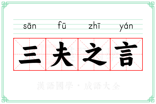 三夫之言 三夫之言