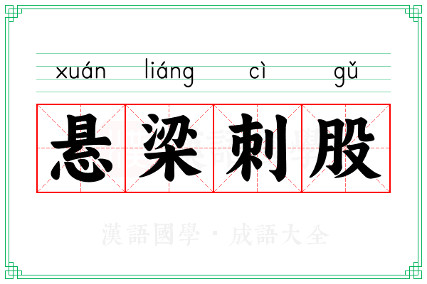 悬梁刺股 悬梁刺股