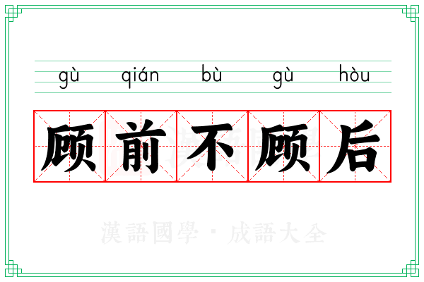 顾前不顾后