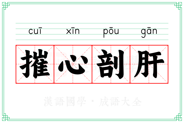 摧心剖肝 摧心剖肝