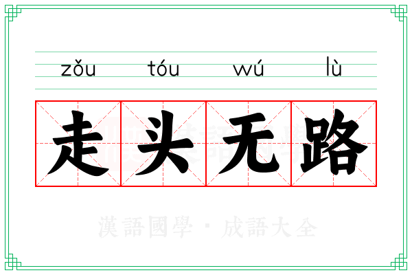 走头无路 走头无路